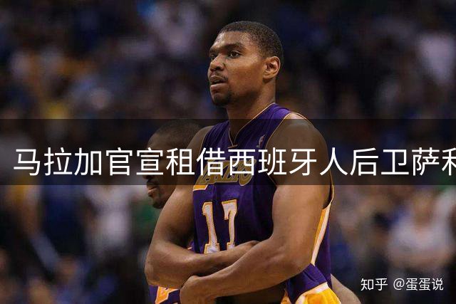 马拉加官宣租借西班牙人后卫萨利纳斯 含买断条款